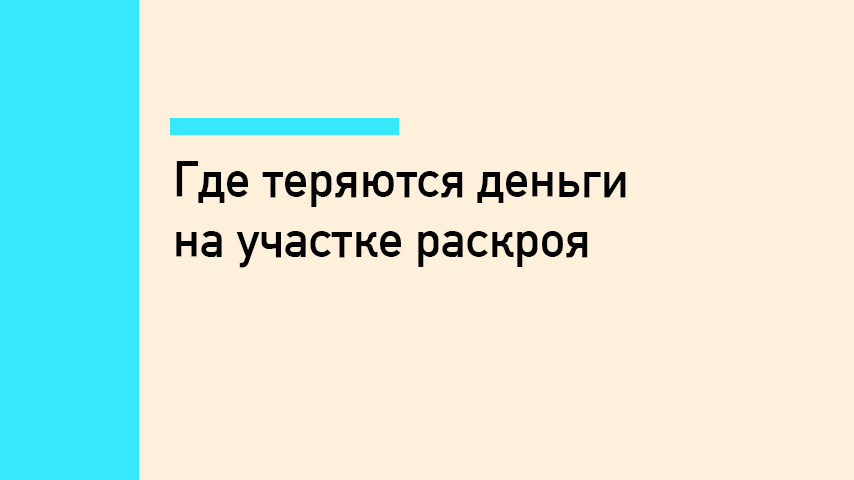 Резка листового металла и маржа производства — где теряются деньги на участке раскроя
