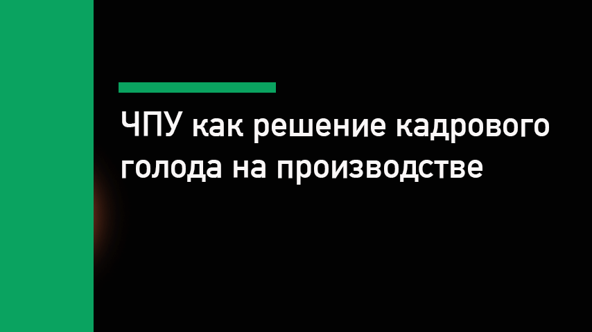 Дефицит токарей на производстве - решаем кадровую проблему