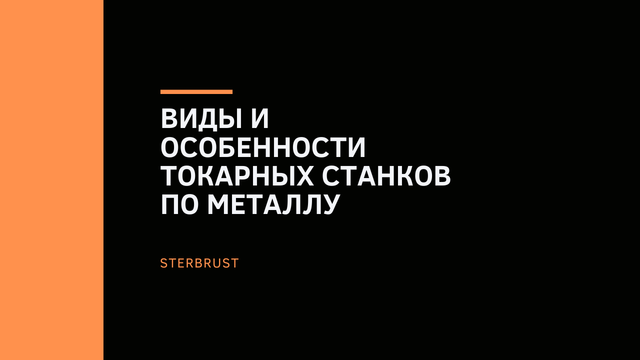 Виды и назначение токарных станков по металлу