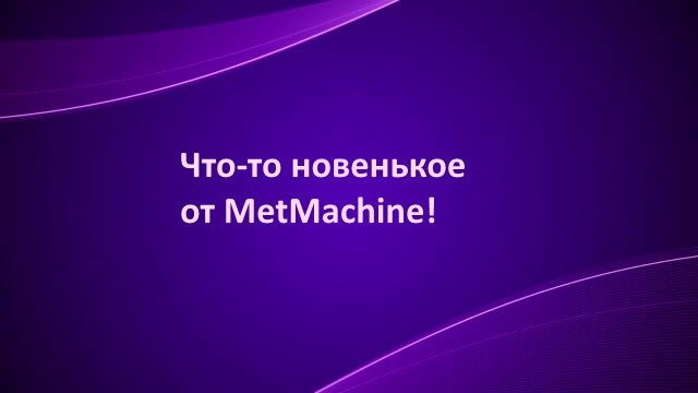 Новинки от MetMachine! Новинки от MetMachine!