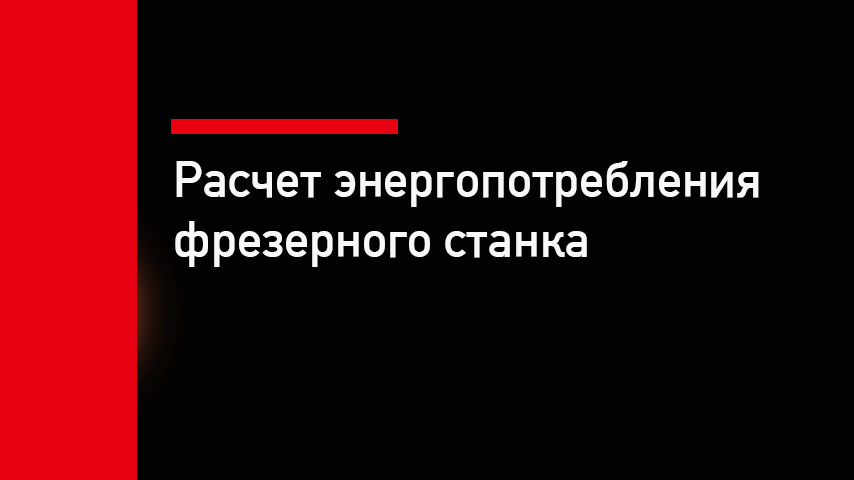 Энергопотребление фрезерного станка