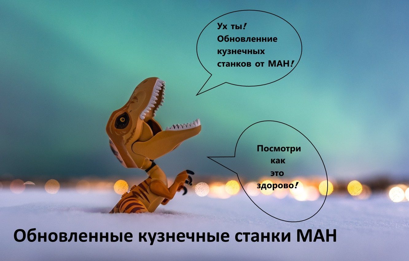 Обновленные кузнечные станки МАН