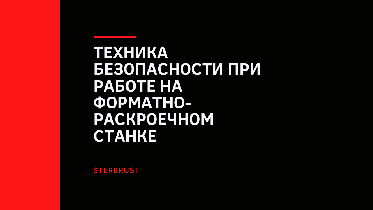 Техника безопасности при работе на форматно-раскроечном станке