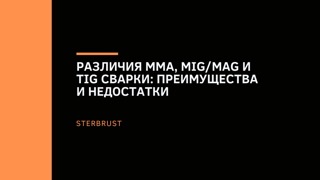 Различия MMA, MIG/MAG и TIG сварки: преимущества и недостатки