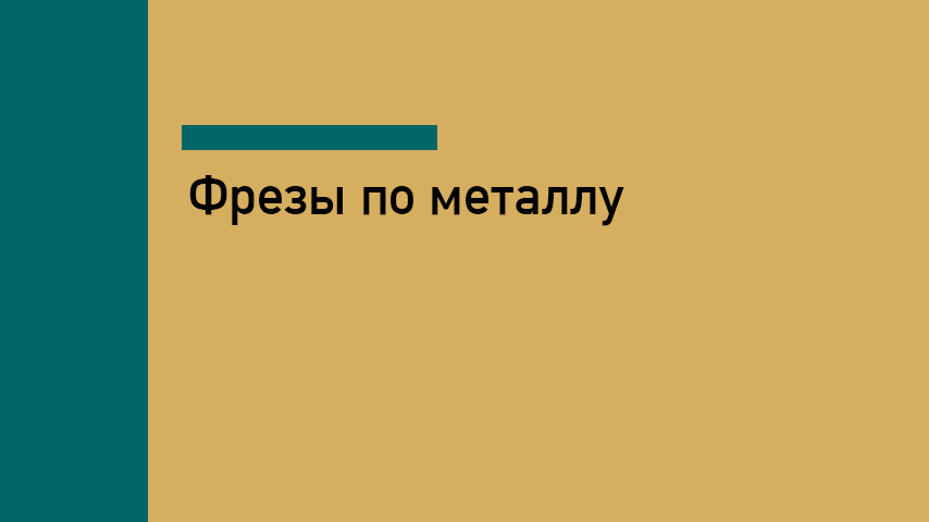 Фрезы по металлу