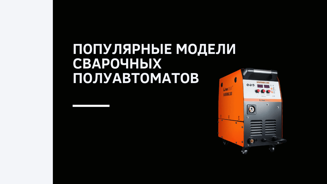 Популярные модели сварочных полуавтоматов
