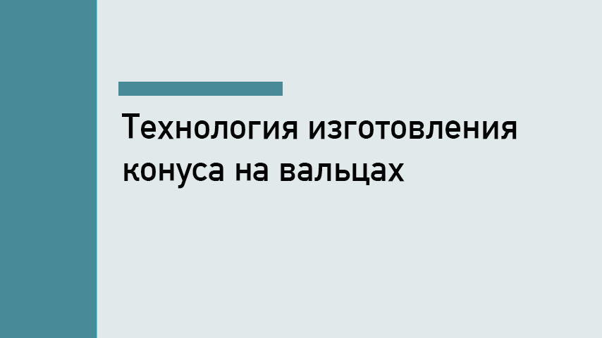 Вальцовка конуса