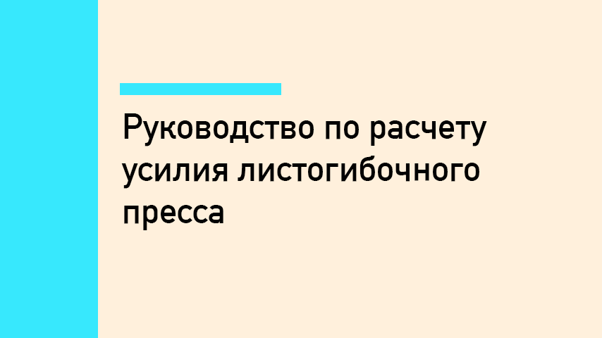 Расчёт усилия листогибочного пресса