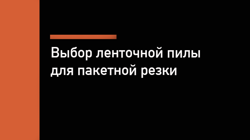 Станок для пакетной резки металла