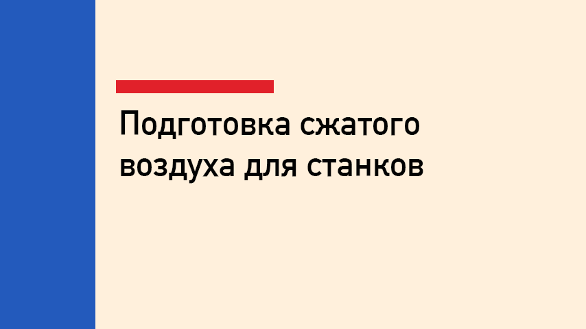 Подготовка сжатого воздуха для станков