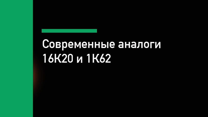 Современные аналоги 16К20 и 1К62