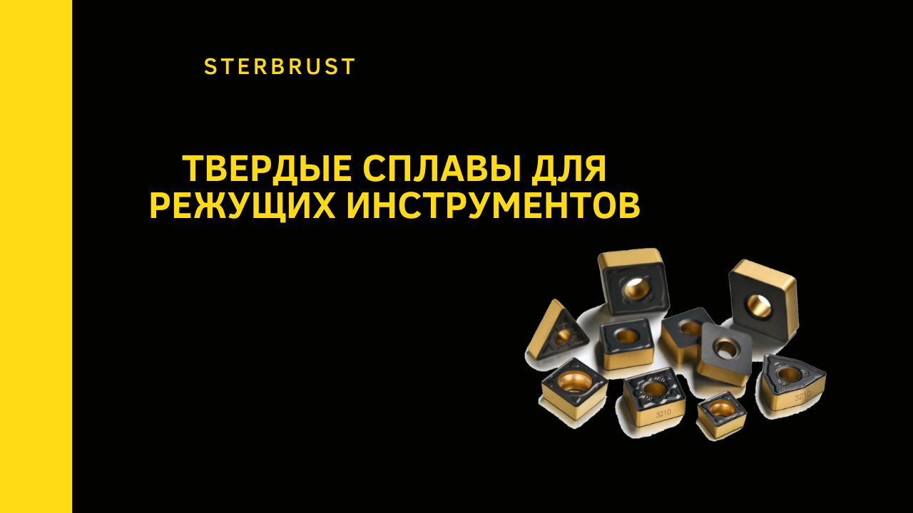 Твердые сплавы для режущих инструментов Твердые сплавы для режущих инструментов