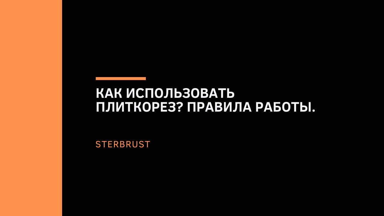 Как использовать плиткорез? Правила работы.
