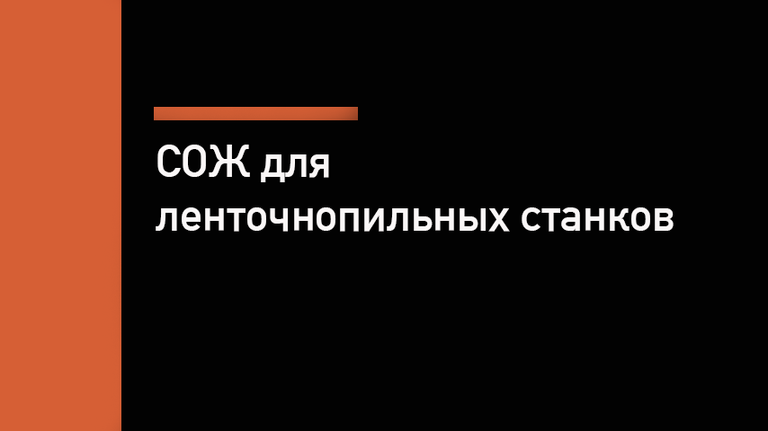 СОЖ для ленточнопильного станка — виды, выбор, применение
