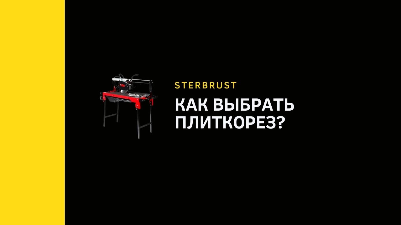Как выбрать плиткорез?