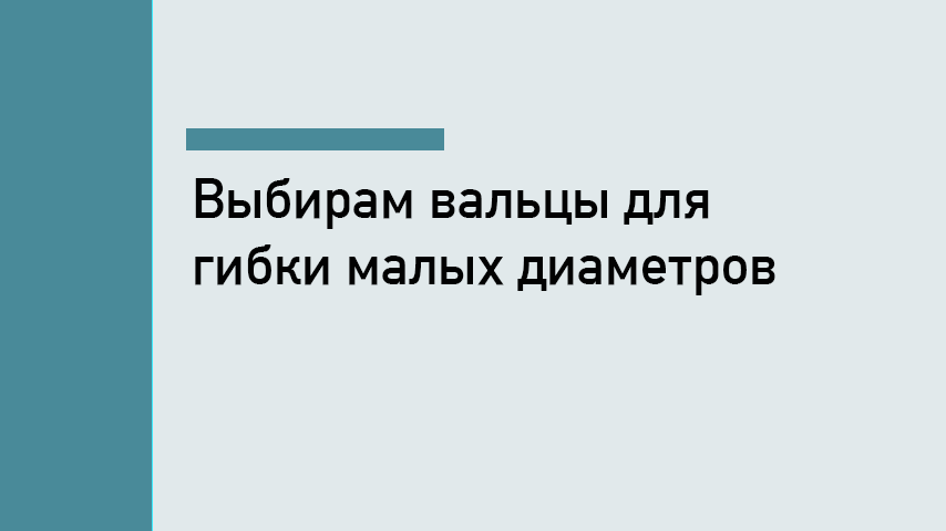 Вальцовка малых диаметров 80–150 мм
