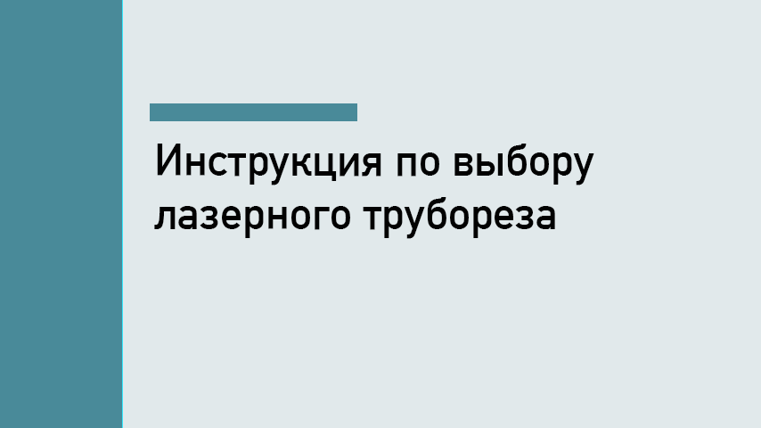 Как выбрать лазерный труборез по металлу