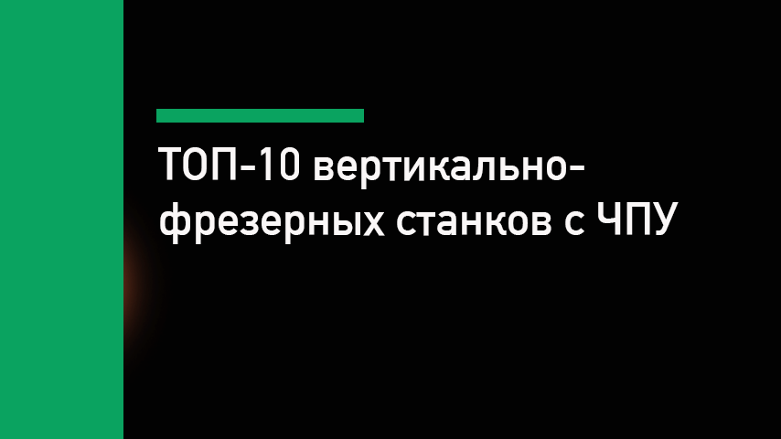 ТОП-10 вертикально-фрезерных станков с ЧПУ до 7 млн рублей