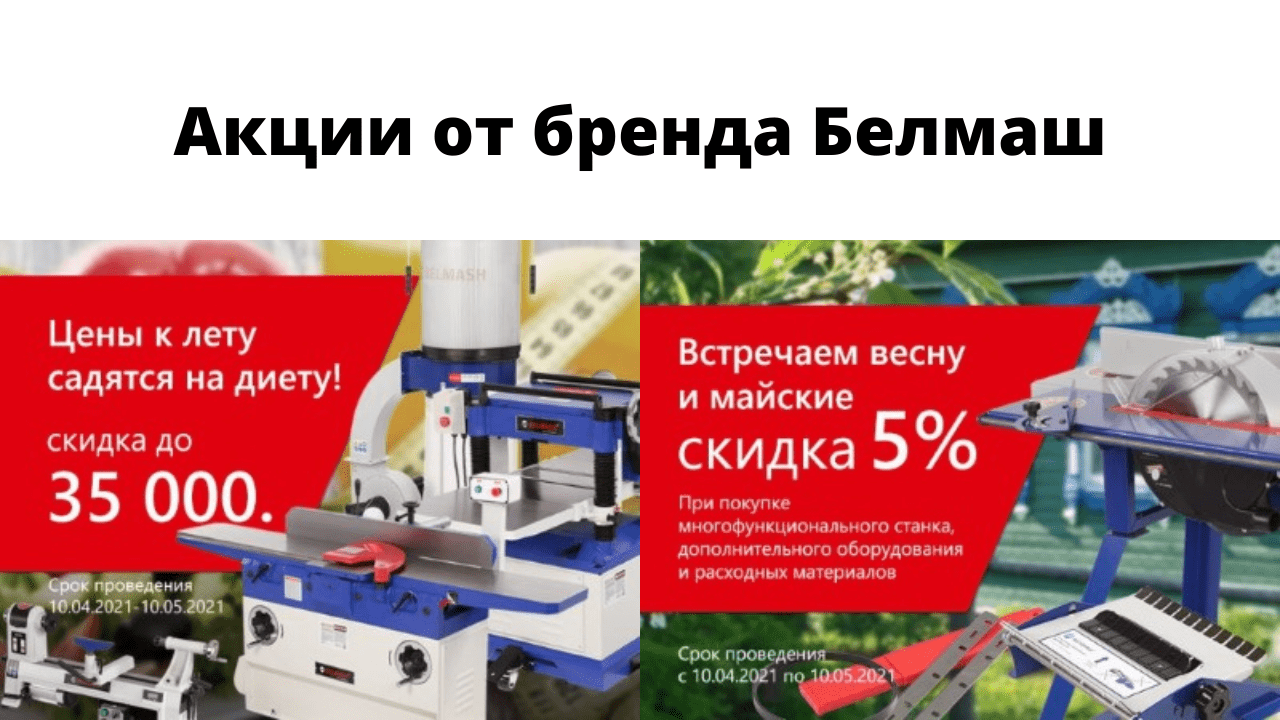 Акция от бренда Белмаш