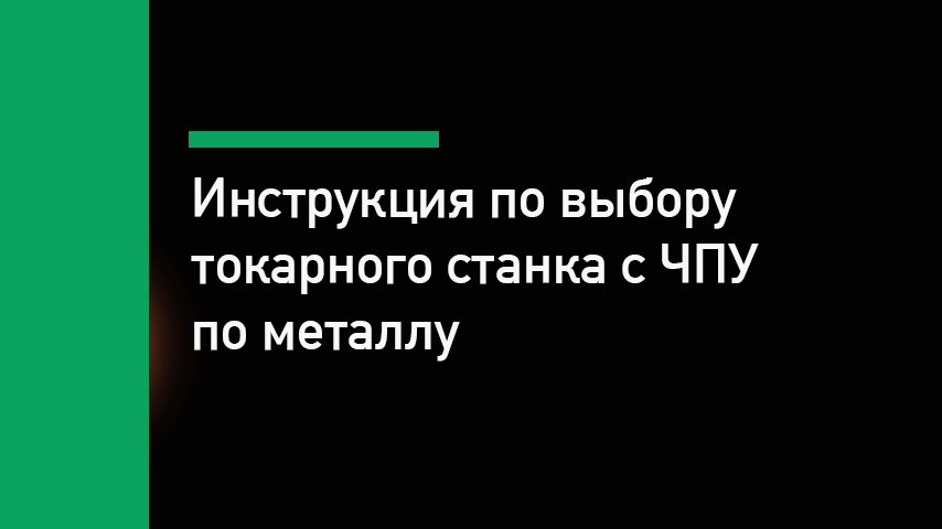 Как выбрать токарный станок с ЧПУ по металлу
