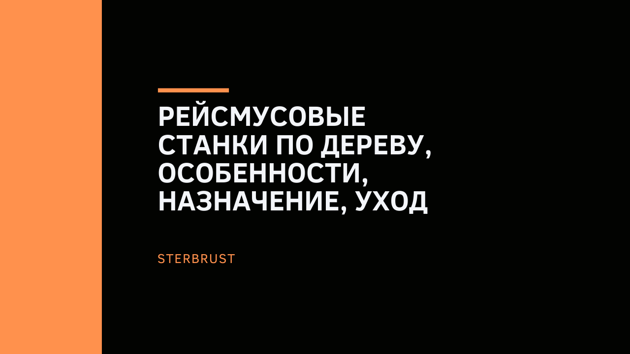 Рейсмусовые станки по дереву, особенности, назначение, уход