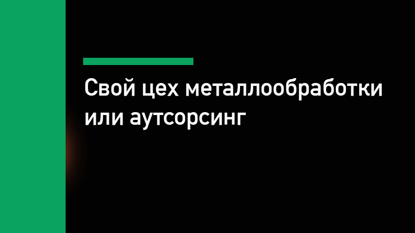 Свой токарный участок или аутсорсинг