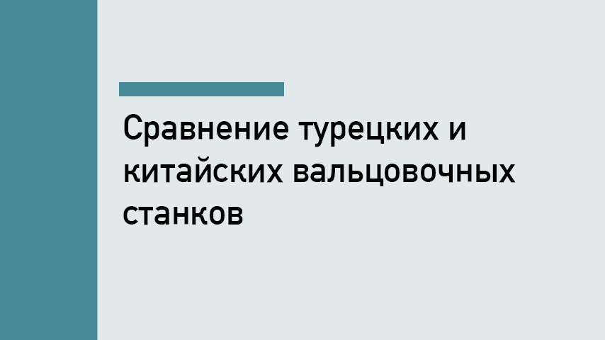 Турецкие или китайские вальцы: стоит ли переплачивать за Sahinler и Say-mak