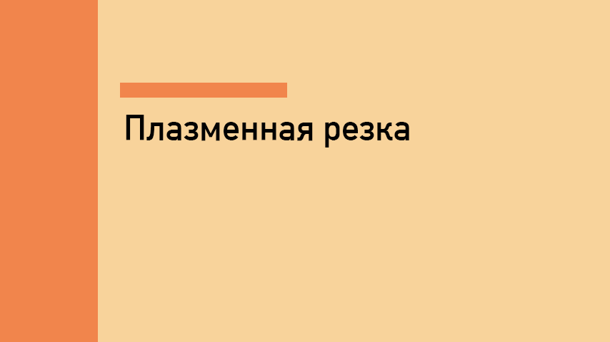 Плазменная резка: полный обзор технологии и методов