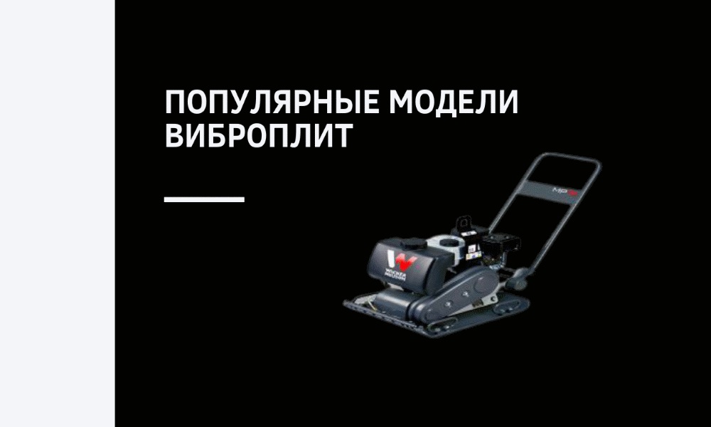 Популярные модели виброплит