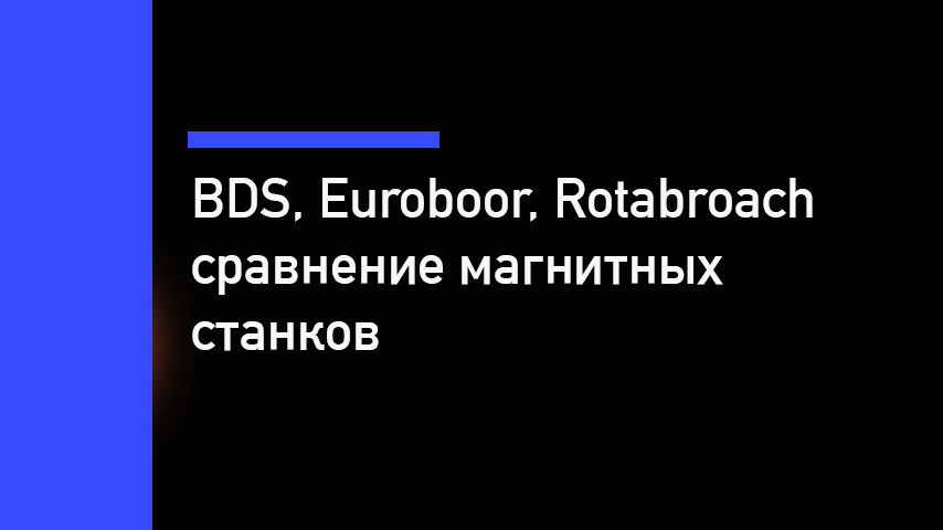 BDS, Euroboor, Rotabroach — сравнение магнитных сверлильных станков