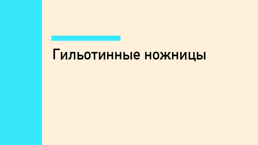 Гильотины и гильотинные ножницы для резки металла