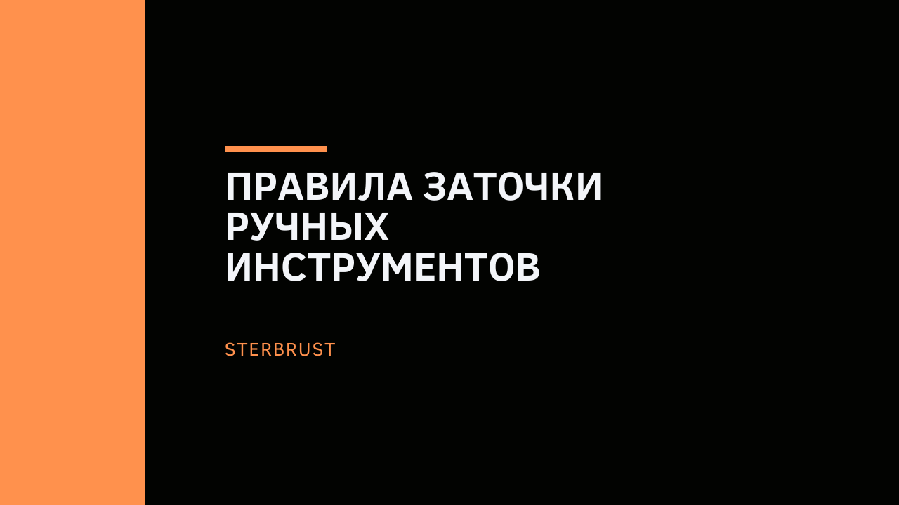 Правила заточки ручных инструментов