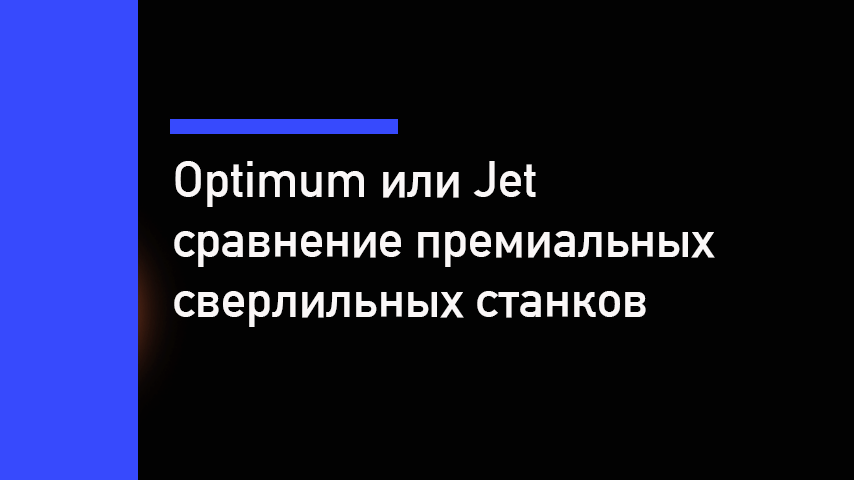 Optimum или Jet — сравнение премиальных сверлильных станков