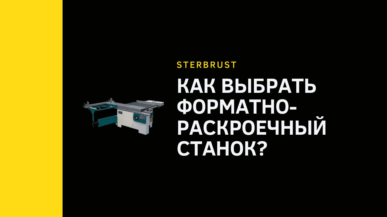 Как выбрать форматно-раскроечный станок на производство под разные типы задач?