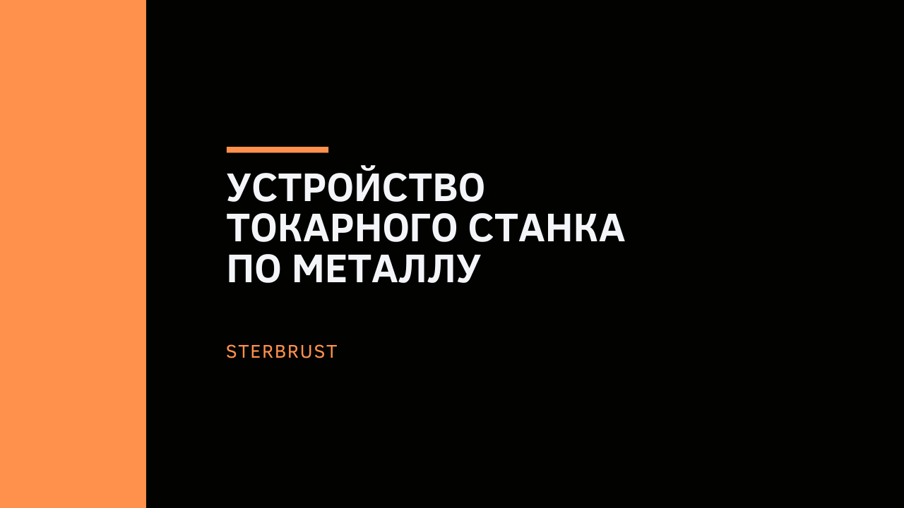 Устройство токарного станка по металлу