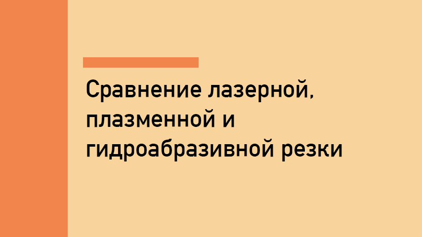 Лазерная резка vs плазменная vs гидроабразивная