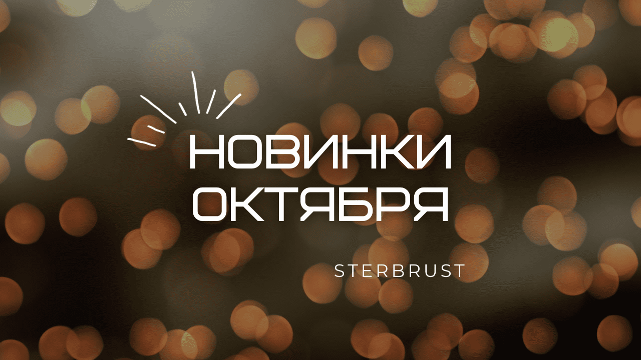 Новинки октября!