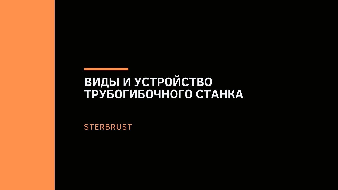 Виды и устройство трубогибочного станка
