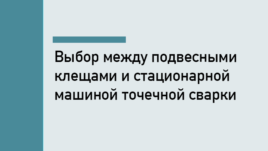 Подвесные клещи или стационарная машина контактной сварки: что выбрать для цеха Подвесные клещи или стационарная машина контактной сварки: что выбрать для цеха