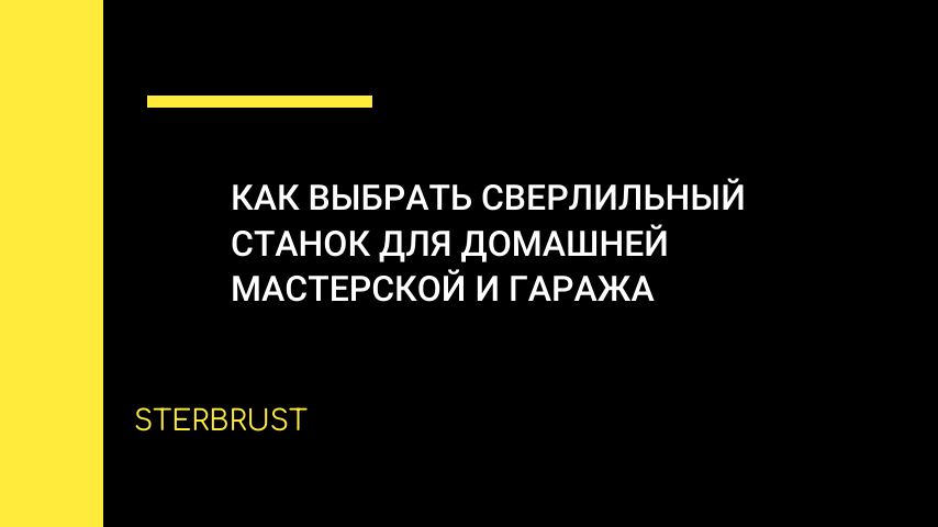 Как выбрать сверлильный станок для домашней мастерской и гаража