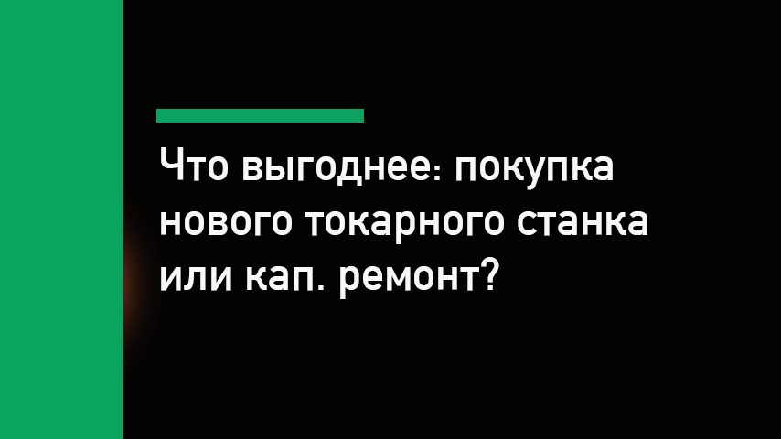Ремонт или покупка нового токарного станка