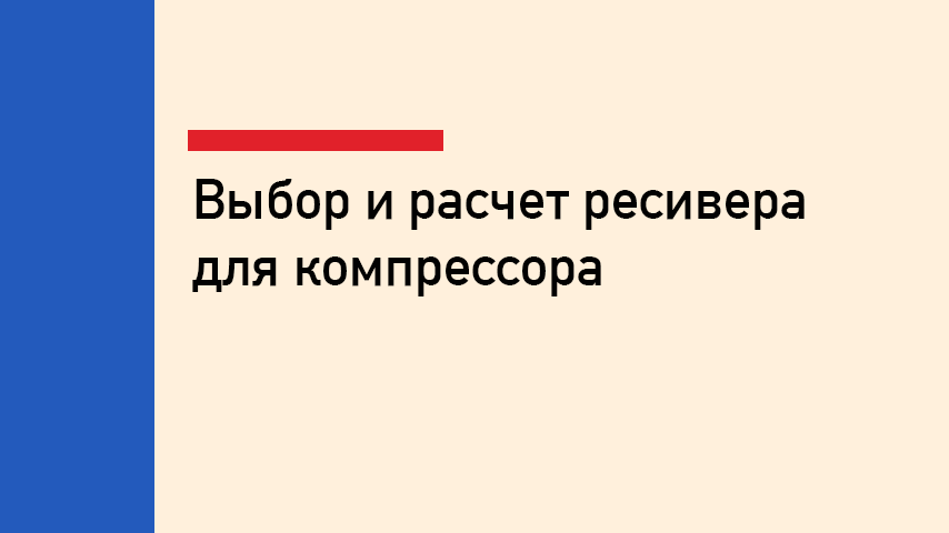 Ресивер для компрессора