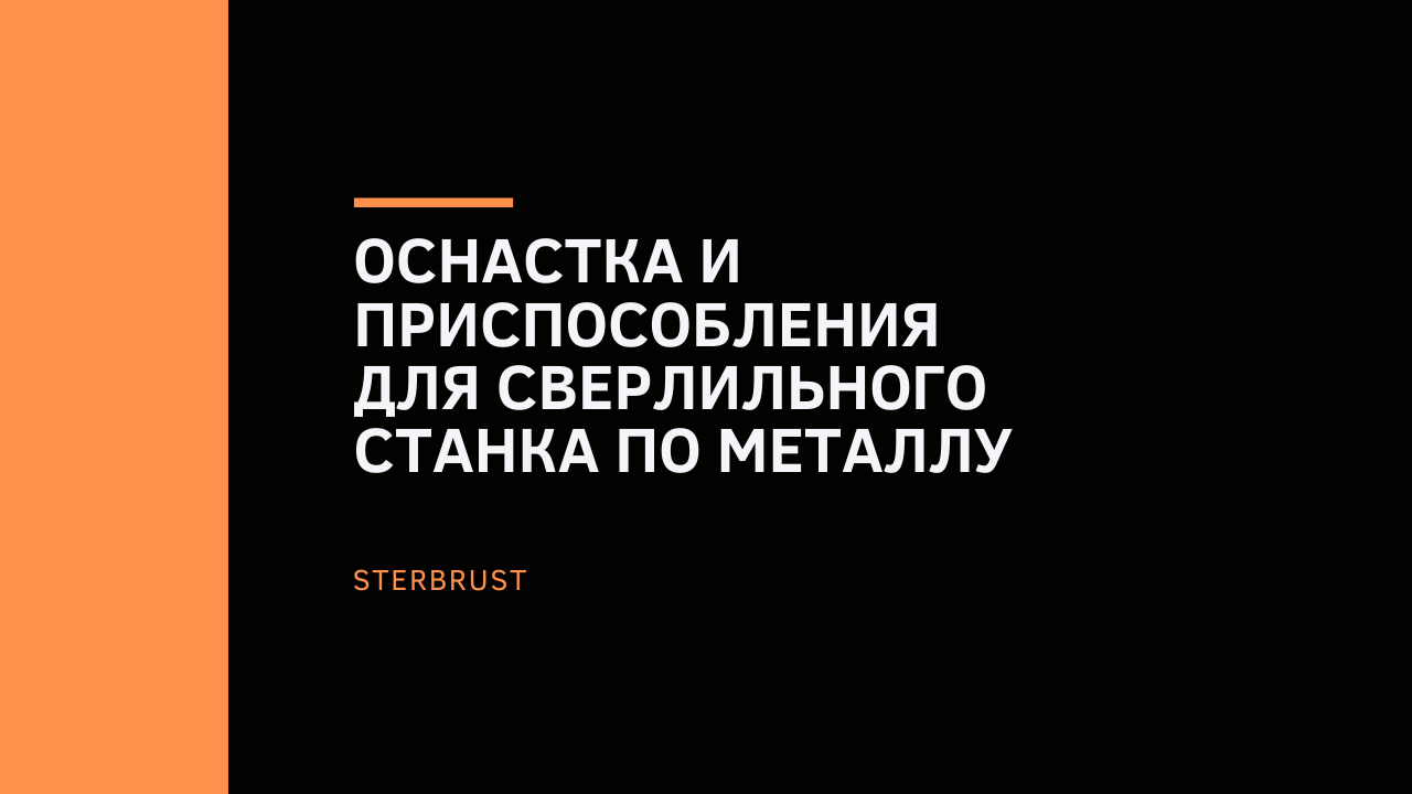 Оснастка и приспособления для сверлильного станка по металлу