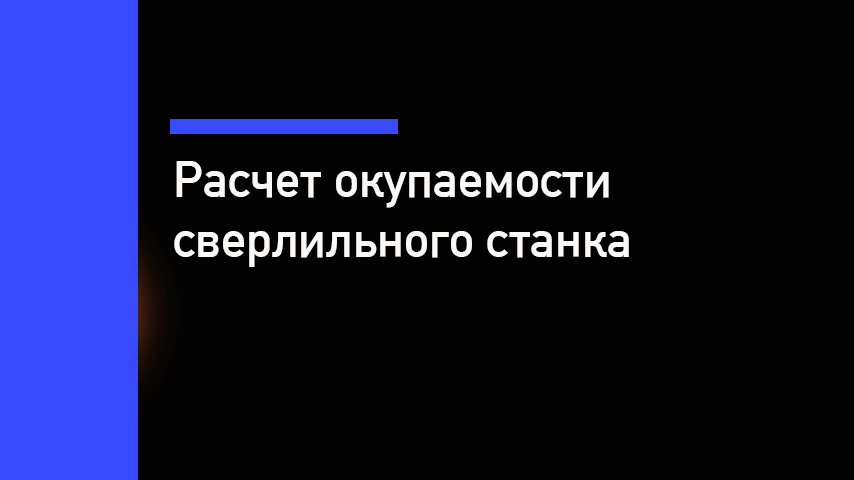 Как рассчитать окупаемость сверлильного станка