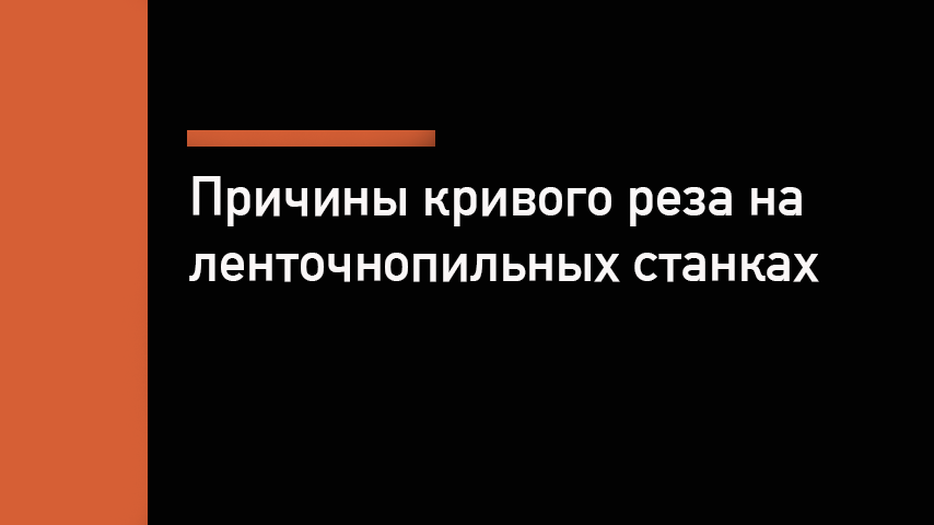Почему ленточная пила косит — причины кривого реза и решения