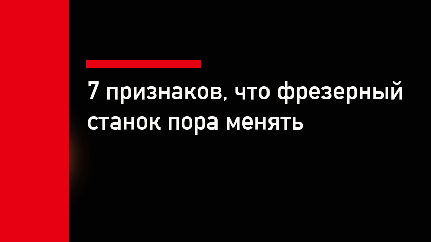 7 признаков, что фрезерный станок пора менять