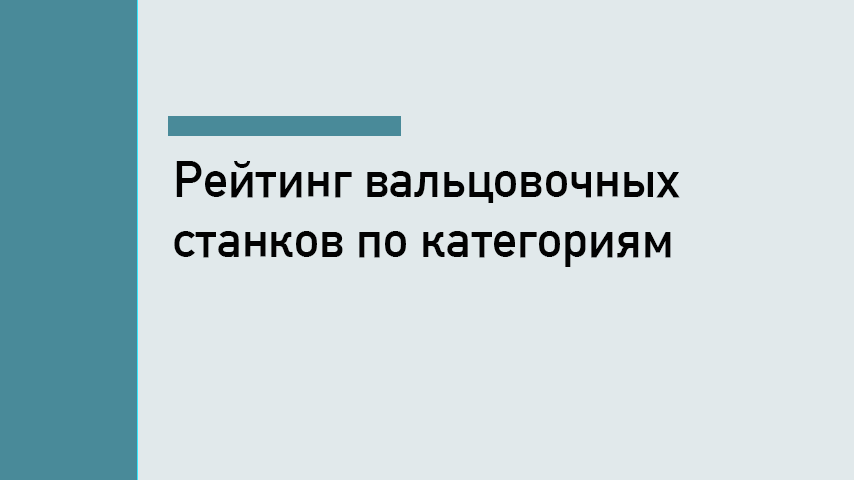 Лучшие вальцовочные станки: рейтинг по категориям