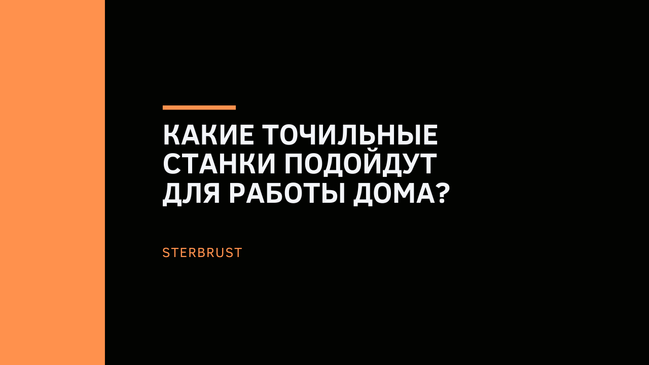 Выбираем лучший точильный станок для домашней мастерской