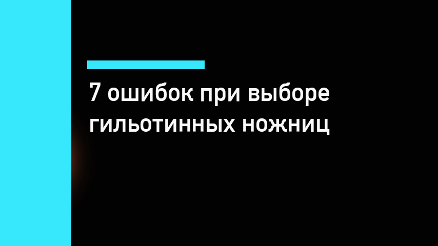 7 ошибок при выборе гильотинных ножниц по металлу 7 ошибок при выборе гильотинных ножниц по металлу
