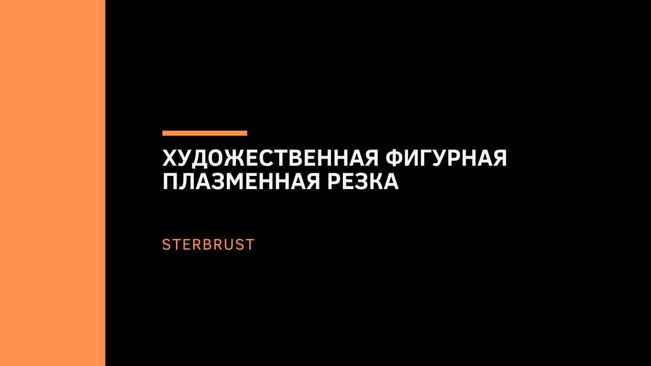 Художественная фигурная плазменная резка